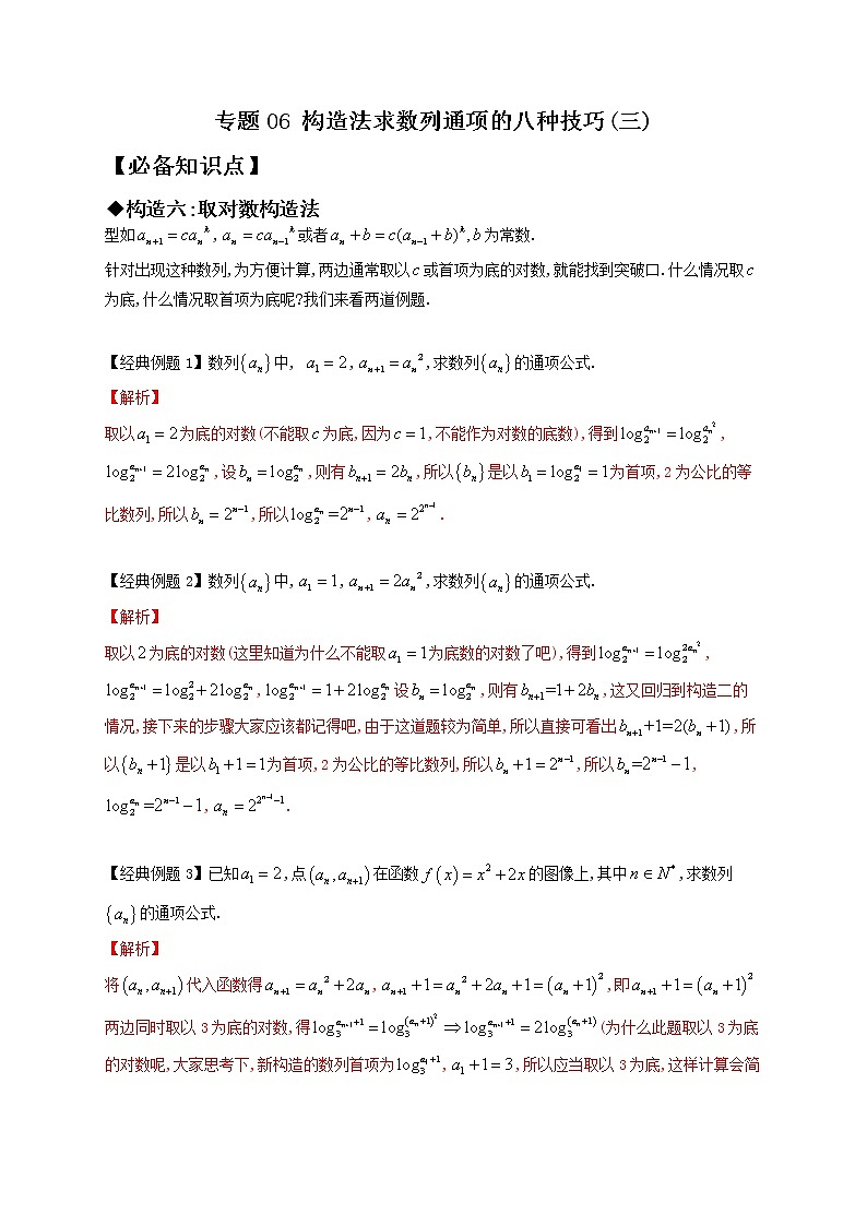 专题06 构造法求数列通项的八种技巧(三)-【技巧解密】新高考数学技巧硬核解密之数列(新高考适用)01