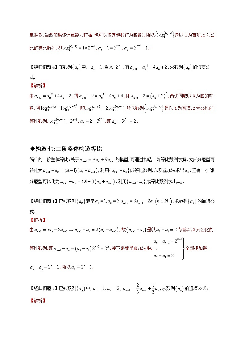 专题06 构造法求数列通项的八种技巧(三)-【技巧解密】新高考数学技巧硬核解密之数列(新高考适用)02