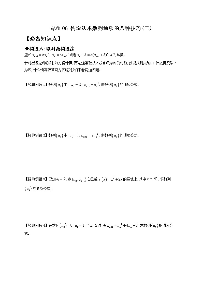 专题06 构造法求数列通项的八种技巧(三)-【技巧解密】新高考数学技巧硬核解密之数列(新高考适用)01