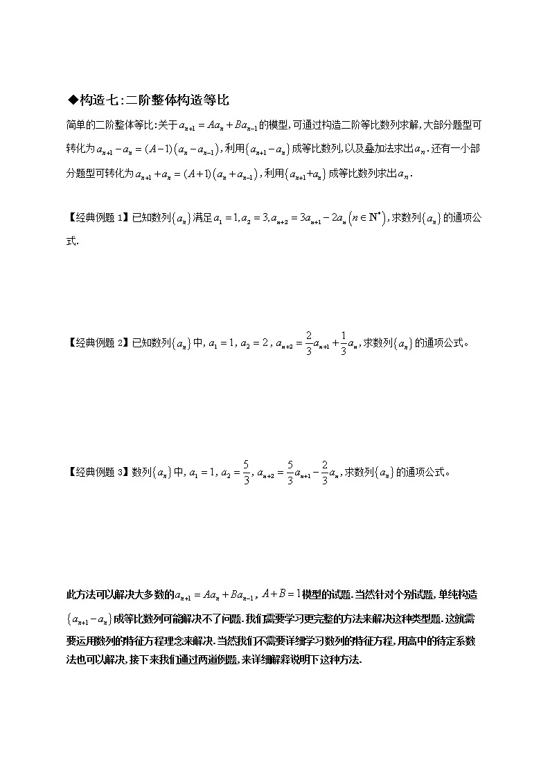 专题06 构造法求数列通项的八种技巧(三)-【技巧解密】新高考数学技巧硬核解密之数列(新高考适用)02