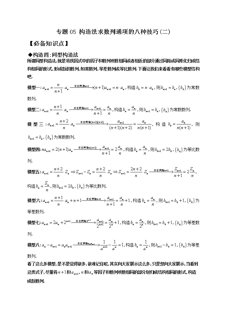 专题05 构造法求数列通项的八种技巧(二)(原卷版)第1页