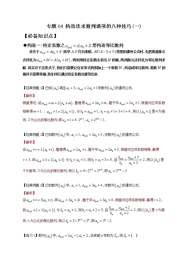 专题04 构造法求数列通项的八种技巧(一)(解析版)第1页