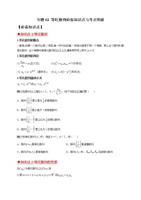 专题02 等比数列必备知识点与考点突破-【技巧解密】新高考数学技巧硬核解密之数列(新高考适用)
