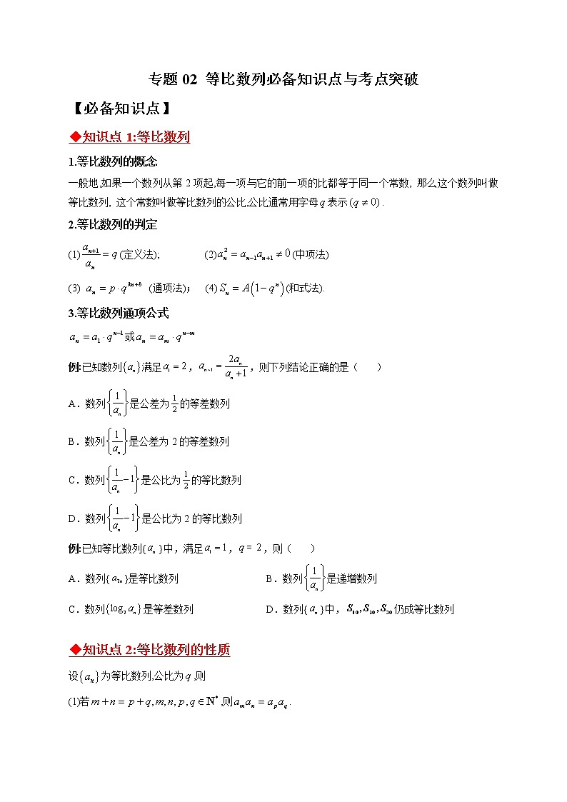 专题02 等比数列必备知识点与考点突破-【技巧解密】新高考数学技巧硬核解密之数列(新高考适用)01