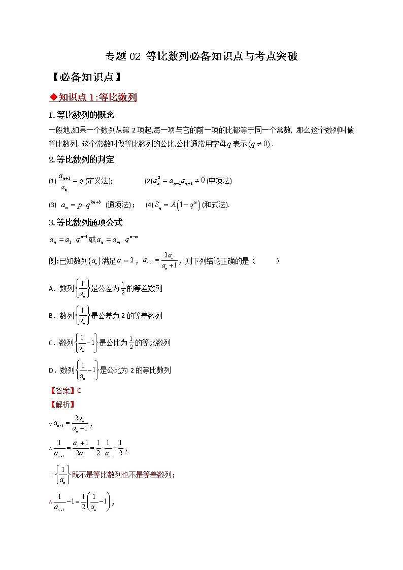 专题02 等比数列必备知识点与考点突破-【技巧解密】新高考数学技巧硬核解密之数列(新高考适用)01