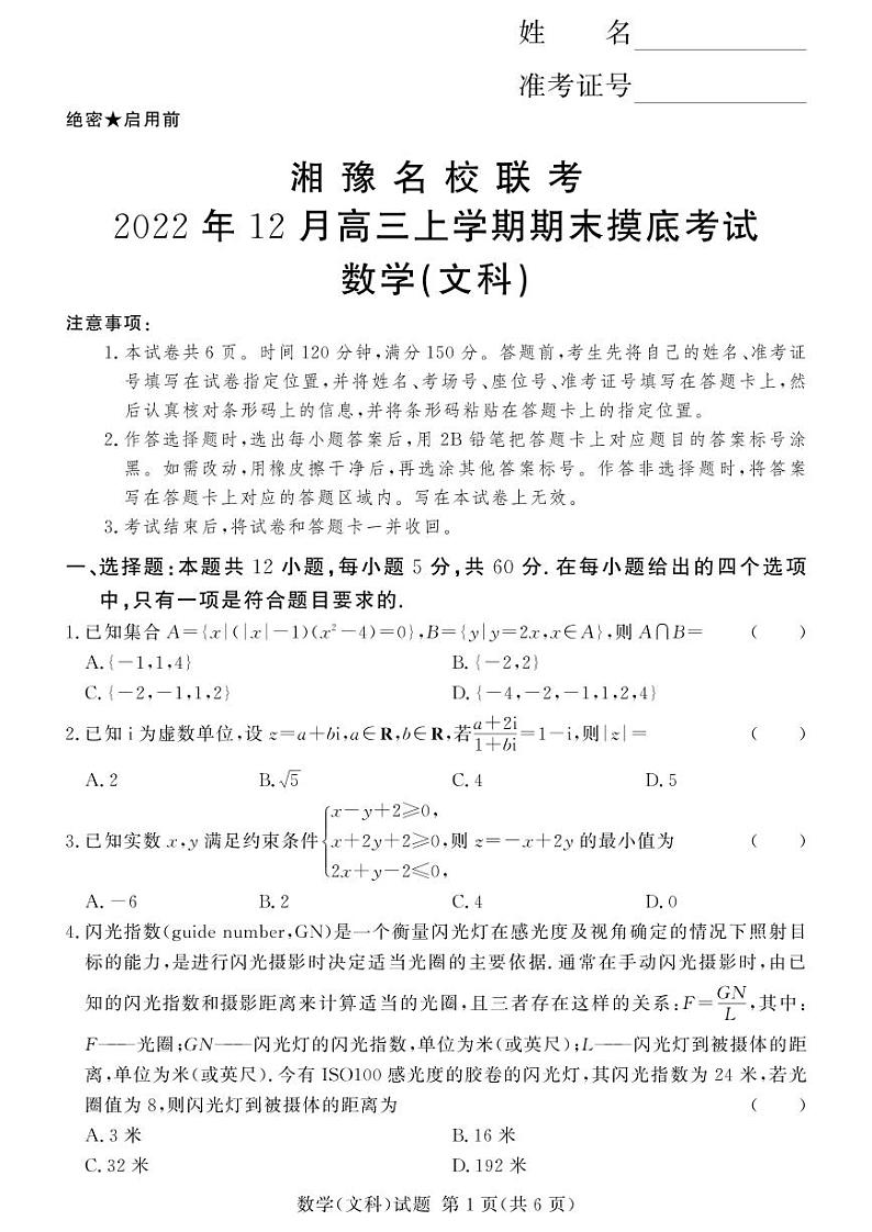 湘豫名校联考2023届高三数学（文）上学期12月期末摸底考试试卷（PDF版附解析）第1页