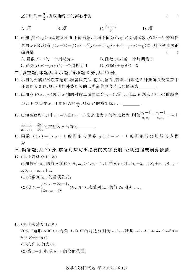 湘豫名校联考2023届高三数学（文）上学期12月期末摸底考试试卷（PDF版附解析）第3页