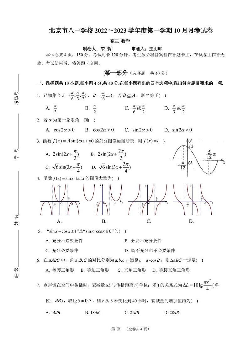 2022北京八一学校高三10月月考数学试题及答案第1页