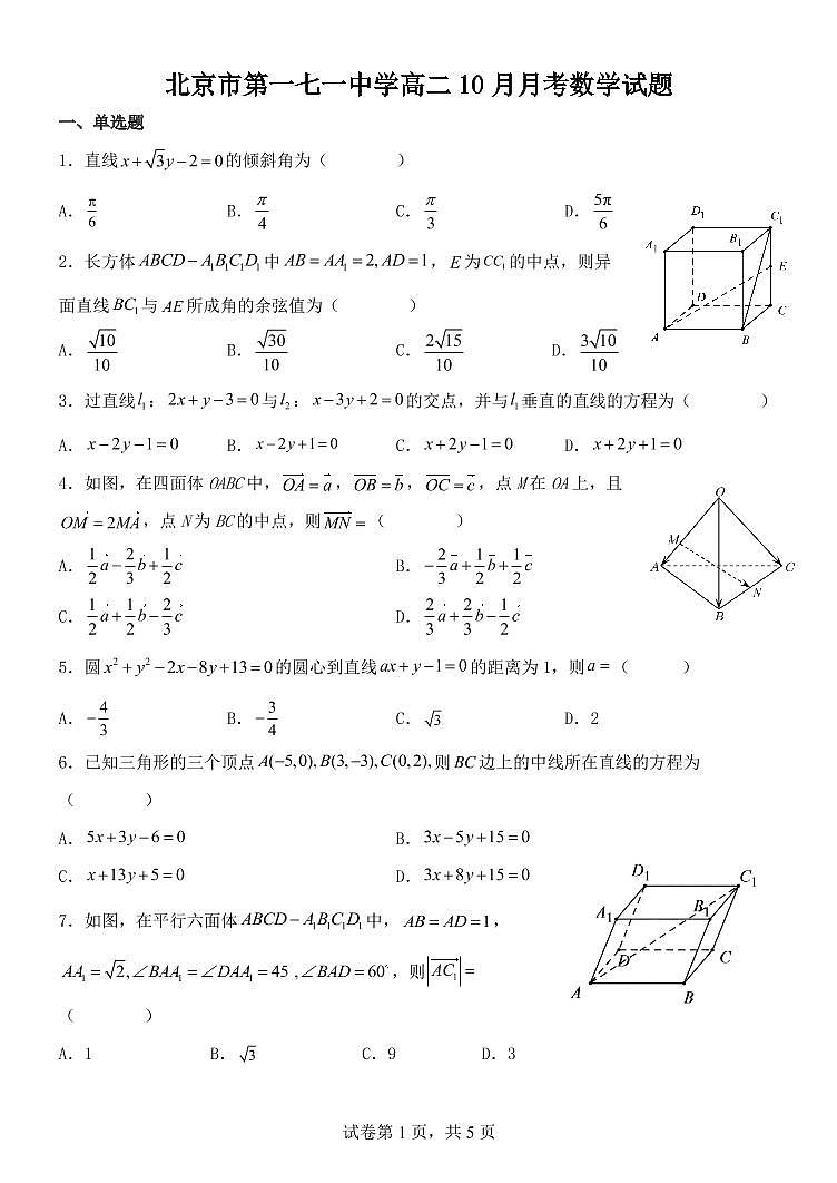 2022北京一七一中高二10月月考数学试题及答案第1页