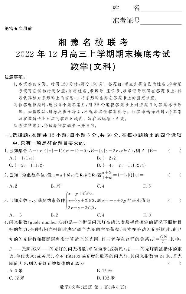 河南省湘豫名校2023届高三数学（文）上学期12月期末摸底考试试卷（PDF版附解析）01