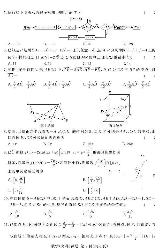 河南省湘豫名校2023届高三数学（文）上学期12月期末摸底考试试卷（PDF版附解析）02