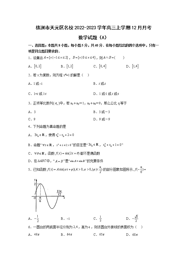 湖南省株洲市天元区名校2023届高三数学上学期12月月考（A）试卷（Word版附解析）第1页