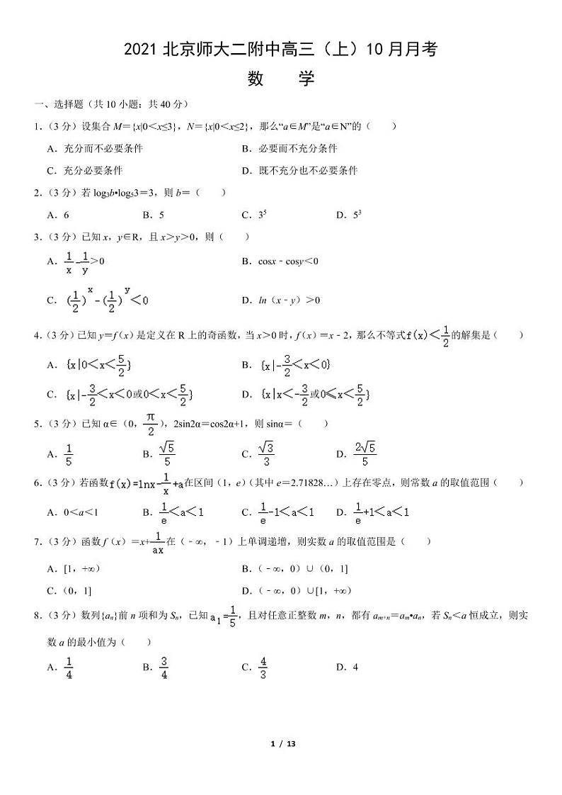 2021-2022学年北京北师大二附中高三期中数学试题及答案第1页
