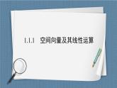 1.1.1 空間向量及其線性運(yùn)算-【優(yōu)化指導(dǎo)】新教材高中數(shù)學(xué)選擇性必修第一冊(cè)（人教A版2019）（課件+練習(xí)）
