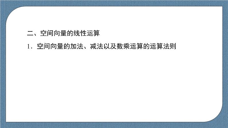 1.1.1 空间向量及其线性运算-【优化指导】新教材高中数学选择性必修第一册（人教A版2019）（课件+练习）08