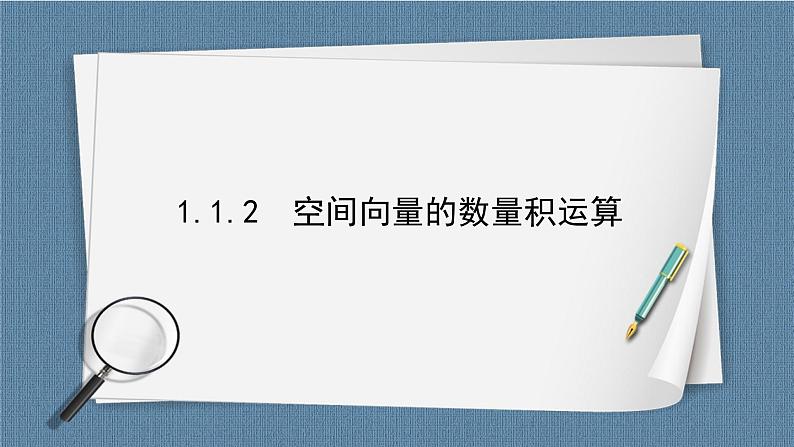 1.1.2 空间向量的数量积运算-【优化指导】新教材高中数学选择性必修第一册（人教A版2019）（课件+练习）02