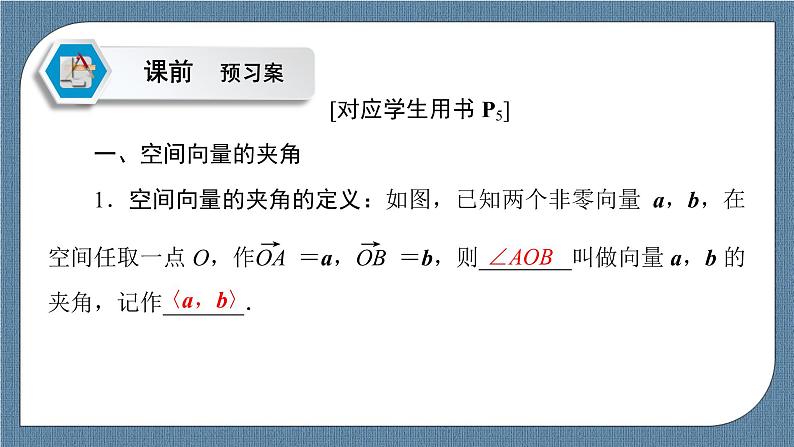 1.1.2 空间向量的数量积运算-【优化指导】新教材高中数学选择性必修第一册（人教A版2019）（课件+练习）05