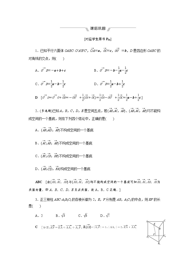 1.2 空间向量基本定理-【优化指导】新教材高中数学选择性必修第一册（人教A版2019）（课件+练习）01