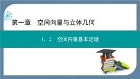 高中数学人教A版 (2019)选择性必修 第一册1.2 空间向量基本定理公开课ppt课件