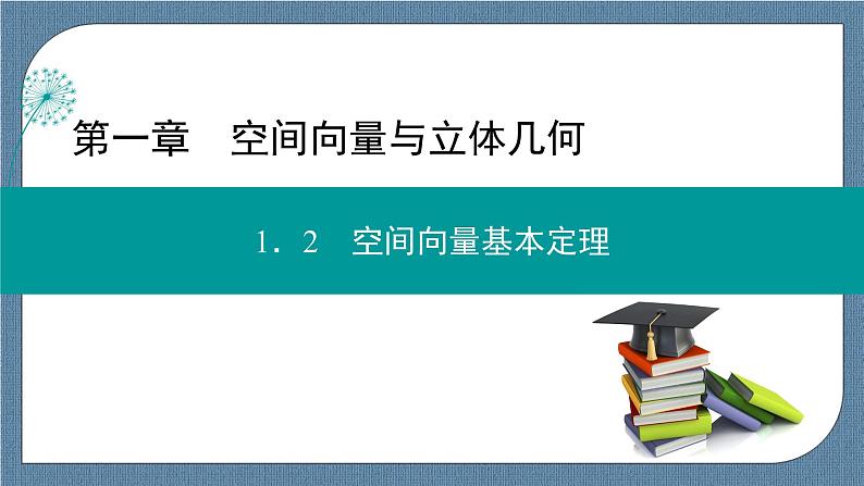 1.2 空间向量基本定理-【优化指导】新教材高中数学选择性必修第一册（人教A版2019）（课件+练习）01