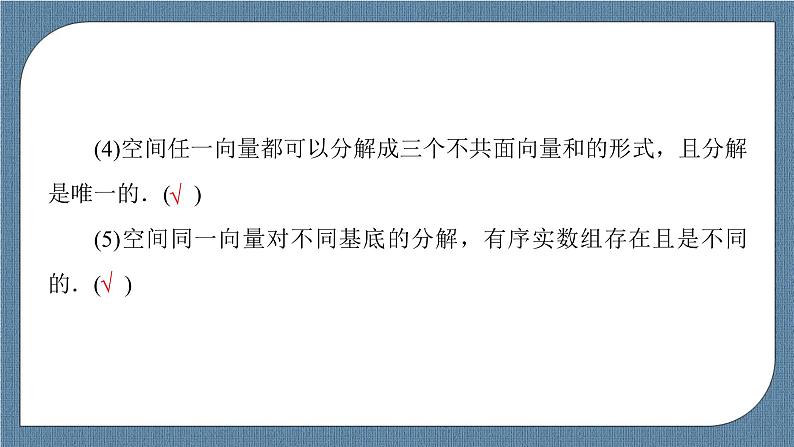 1.2 空间向量基本定理-【优化指导】新教材高中数学选择性必修第一册（人教A版2019）（课件+练习）08