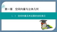 高中数学人教A版 (2019)选择性必修 第一册第一章 空间向量与立体几何1.3 空间向量及其运算的坐标表示优质ppt课件