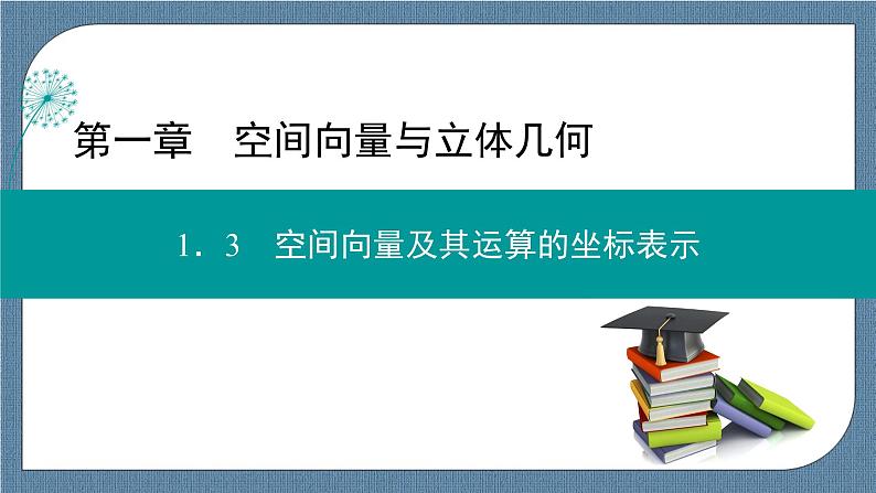 1.3.1 空间直角坐标系 1.3.2 空间向量运算的坐标表示 -【优化指导】新教材高中数学选择性必修第一册（人教A版2019） （课件+练习）01