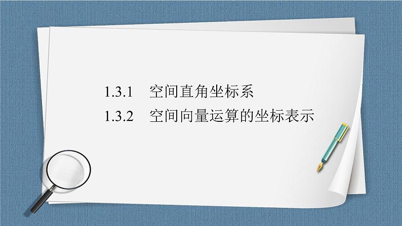 1.3.1 空间直角坐标系 1.3.2 空间向量运算的坐标表示 -【优化指导】新教材高中数学选择性必修第一册（人教A版2019） （课件+练习）02