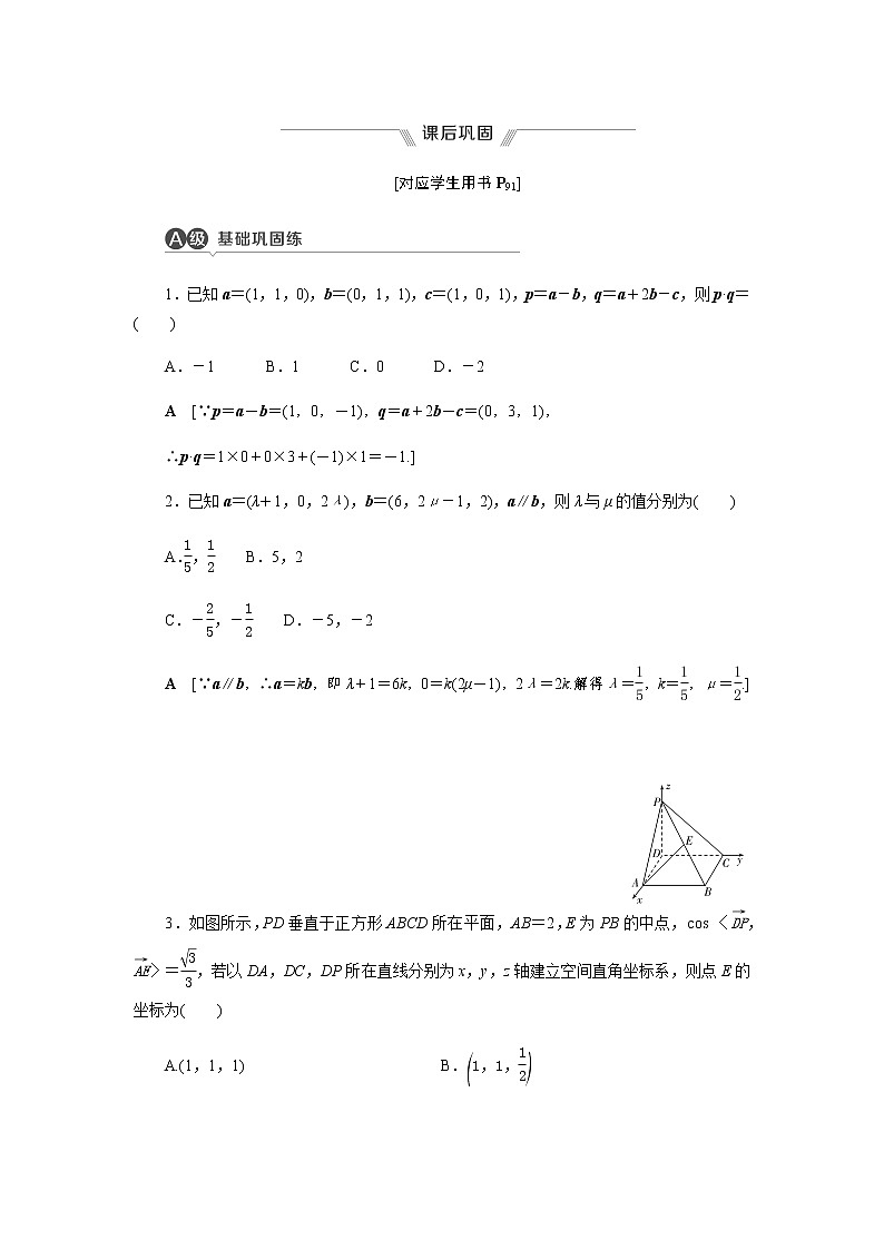 1.3.1 空间直角坐标系 1.3.2 空间向量运算的坐标表示 -【优化指导】新教材高中数学选择性必修第一册（人教A版2019） （课件+练习）01