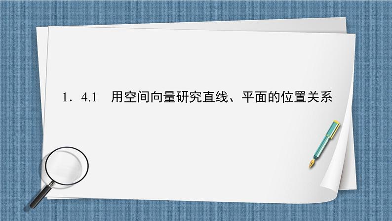 1.4.1 用空间向量研究直线、平面的位置关系 -【优化指导】新教材高中数学选择性必修第一册（人教A版2019）（课件+练习）02
