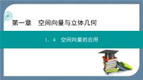 高中数学人教A版 (2019)选择性必修 第一册1.4 空间向量的应用优秀ppt课件