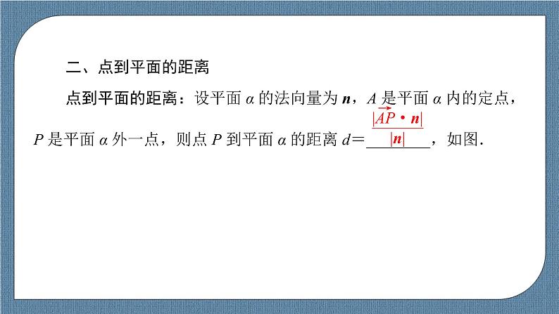 1.4.2 第1课时 用空间向量研究距离问题 -【优化指导】新教材高中数学选择性必修第一册（人教A版2019）（课件+练习）07