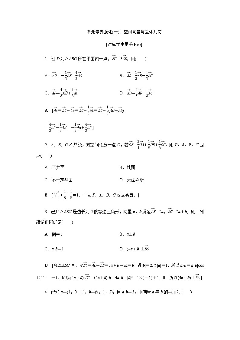 模块复习课(一) 空间向量与立体几何-【优化指导】新教材高中数学选择性必修第一册（人教A版2019）（课件+练习）01
