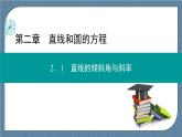 2.1.1 傾斜角與斜率 -【優(yōu)化指導(dǎo)】新教材高中數(shù)學(xué)選擇性必修第一冊(cè)（人教A版2019）（課件+練習(xí)）