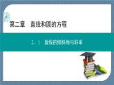 2.1.1 倾斜角与斜率 -【优化指导】新教材高中数学选择性必修第一册（人教A版2019）（课件+练习）