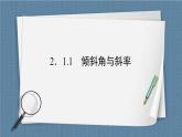 2.1.1 傾斜角與斜率 -【優(yōu)化指導(dǎo)】新教材高中數(shù)學(xué)選擇性必修第一冊(cè)（人教A版2019）（課件+練習(xí)）