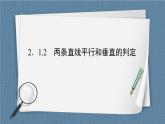 2.1.2 两条直线平行和垂直的判定 -【优化指导】新教材高中数学选择性必修第一册（人教A版2019）（课件+练习）