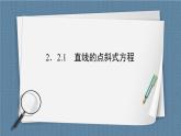 2.2.1 直线的点斜式方程 -【优化指导】新教材高中数学选择性必修第一册（人教A版2019）（课件+练习）