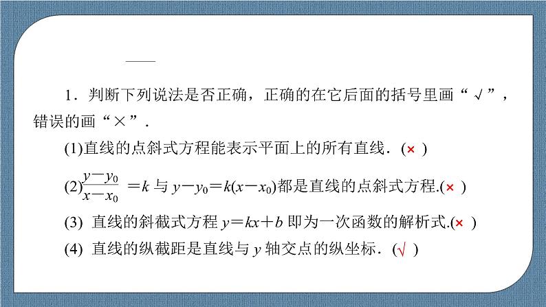 2.2.1 直线的点斜式方程 -【优化指导】新教材高中数学选择性必修第一册（人教A版2019）（课件+练习）08