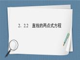 2.2.2 直线的两点式方程 -【优化指导】新教材高中数学选择性必修第一册（人教A版2019）（课件+练习）