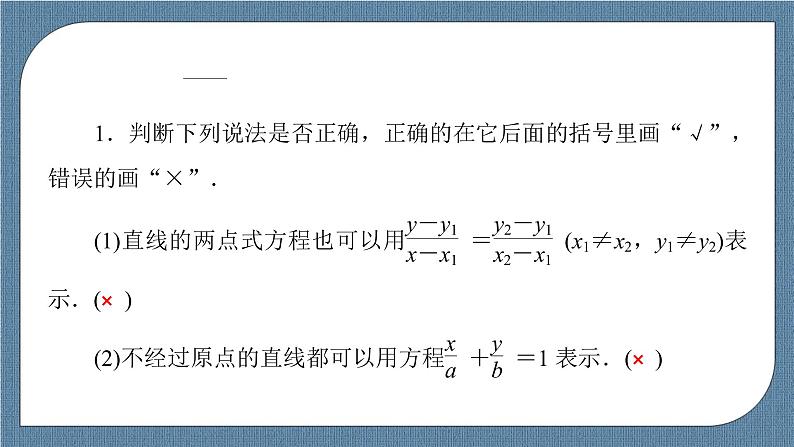 2.2.2 直线的两点式方程 -【优化指导】新教材高中数学选择性必修第一册（人教A版2019）（课件+练习）07