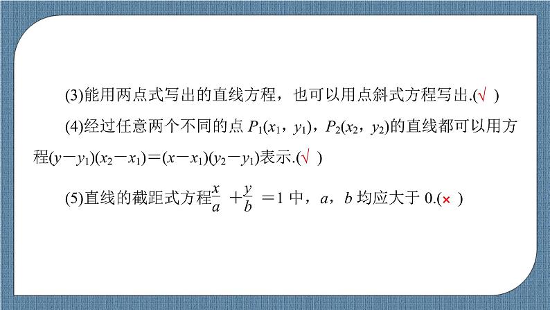 2.2.2 直线的两点式方程 -【优化指导】新教材高中数学选择性必修第一册（人教A版2019）（课件+练习）08