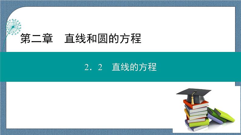 2.2.3 直线的一般式方程 -【优化指导】新教材高中数学选择性必修第一册（人教A版2019）（课件+练习）01
