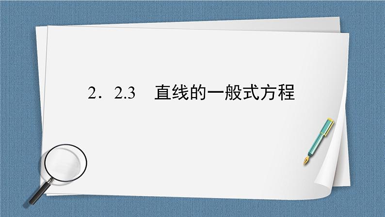 2.2.3 直线的一般式方程 -【优化指导】新教材高中数学选择性必修第一册（人教A版2019）（课件+练习）02