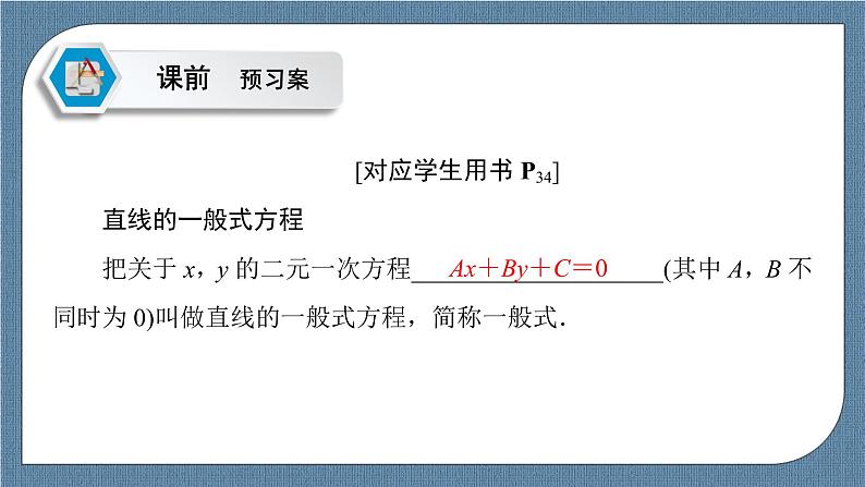 2.2.3 直线的一般式方程 -【优化指导】新教材高中数学选择性必修第一册（人教A版2019）（课件+练习）05