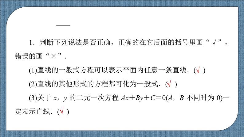 2.2.3 直线的一般式方程 -【优化指导】新教材高中数学选择性必修第一册（人教A版2019）（课件+练习）06