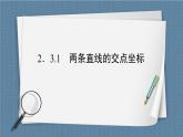 2.3.1 两条直线的交点坐标 -【优化指导】新教材高中数学选择性必修第一册（人教A版2019）（课件+练习）