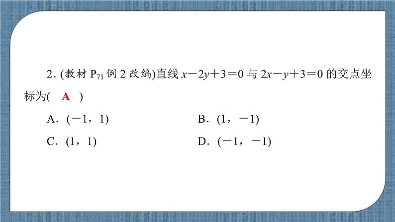 2.3.1 两条直线的交点坐标 -【优化指导】新教材高中数学选择性必修第一册（人教A版2019）（课件+练习）08