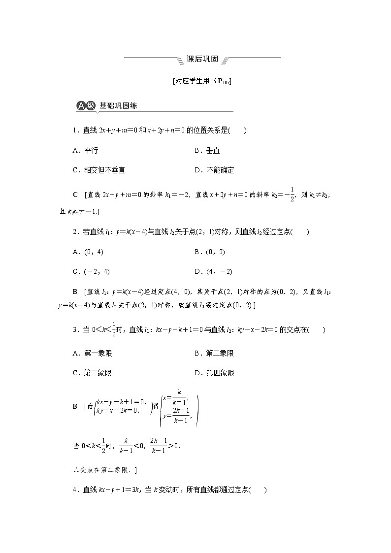 2.3.1 两条直线的交点坐标 -【优化指导】新教材高中数学选择性必修第一册（人教A版2019）（课件+练习）01