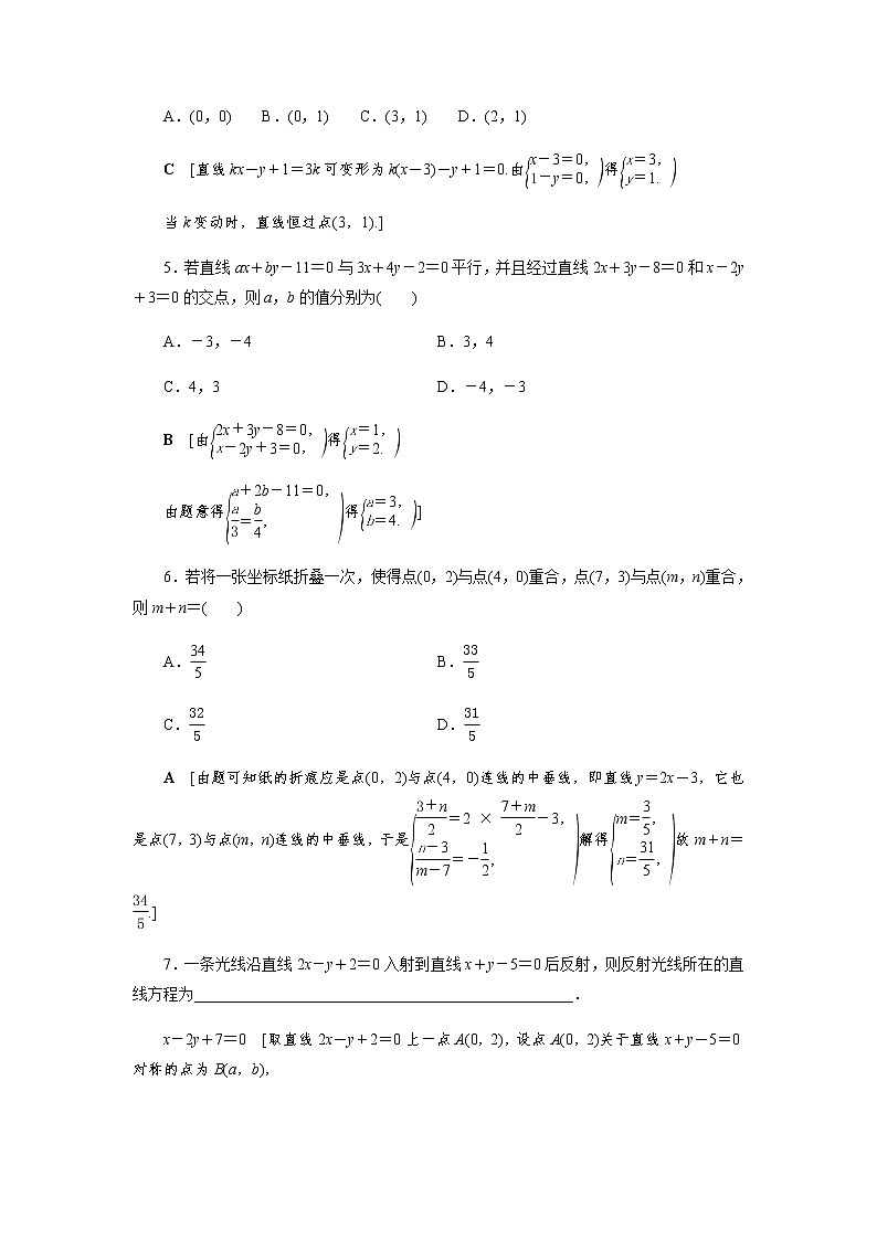 2.3.1 两条直线的交点坐标 -【优化指导】新教材高中数学选择性必修第一册（人教A版2019）（课件+练习）02